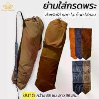 ราคา ย่ามใส่กรด ถุงกรดพระธุดงค์ กระเป๋าใส่กรด ใสเต้นท์ (พัฒนพล สังฆภัณฑ์) (1732253907840109469)
