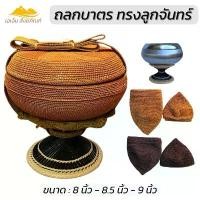 ราคา ถลกบาตร ทรงลูกจันทร์ ด้ายไนล่อน ถักมือ งานฝีมือ ที่ใส่บาตร(เอเอ็ม สังฆภัณฑ์) คําแนะนําผลิตภัณฑ์ใหม่ของเดือนนี้ (1731579437132842912)