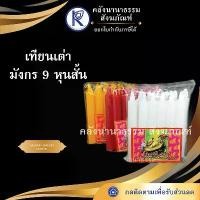 ราคา คลังนานาธรรม สังฆภัณฑ์ | เทียนหอมเต่ามังกร 9 หุนสั้น (สีขาว/เหลือง/แดง) (1731249341754213685)