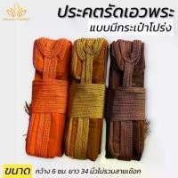 ราคา ประคต กระเป๋าโปร่ง ประคตรัดเอวพระ เณร (พัฒนพล สังฆภัณฑ์) (1732253784495655837)