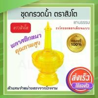 ราคา ที่กรวดน้ำ แทนธรรม สีเหลือง ตราสิงโต แท้! 7สีมหามงคล ชุดกรวดน้ำร่วมสมัย กรวดน้ำลายทอง ฝาขวดเป็นแบบสวม ที่กรวดน้ำพลาสติก กรวดน้ำ พระ ชุดกรวดน้ำพระ ที่กรวดน้ำทอง กรวดน้ำพระ สังฆภัณฑ์ Aluware AW339 (1731
