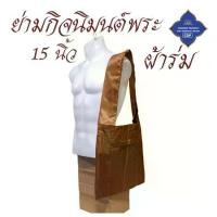 ราคา กระเป๋า พระ ย่าม ผ้าร่ม 15 นิ้ว ย่ามพระ เณร ย่ามกิจนิมนต์ ย่ามร่ม สังฆภัณฑ์ (ร้านโชคดี โปรดักส์) (1729632841904392734)
