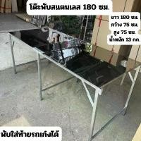 ราคา โต๊ะพับ สแตนเลส ของแท้ ขนาด 180x75x75 ซม. โต๊ะอเนกประสงค์ โต๊ะขายของ (1732032819448875140)
