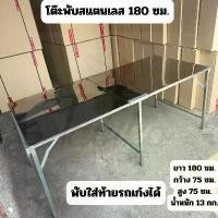 ราคา โต๊ะพับ สแตนเลส 180x75x75 ซม. โต๊ะพับ 180 ซม. โต๊ะขายของ โต๊ะอเนกประสงค์ (1732035202629733163)