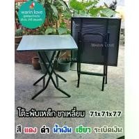 ราคา โต๊ะพับ โต๊ะพับเหล็ก โต๊ะพับหน้าเหล็ก โต๊ะโค้ก โต๊ะเบียร์ สี่เหลี่ยมจตุรัส ขนาด 71*71 cm. ขาเหลี่ยม พับได้ (1729652772610476737)