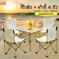 ราคา [พร้อมส่ง] ชุดโต๊ะสนามพับ, เก้าอี้พับกลางแจ้ง, โต๊ะพับ, โต๊ะปิคนิค, เก้าอี้พับพกพา, โต๊ะปิกนิคพับได้ ชุดโต๊ะและเก้าอี้พับแบบพกพา (1731371138177795954)