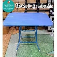 ราคา โต๊ะพับ โต๊ะพับหน้าเหล็ก สำหรับร้านอาหาร ขายของแม่ค้า วางของ ขนาด 3 ฟุต และ 4 ฟุต (1729848899116632769)