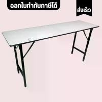 ราคา โต๊ะพับ โต๊ะเอนกประสงค์ โต๊ะผู้บริหาร โต๊ะทานข้าว โต๊ะหน้าขาว ขนาด 60*180*75CM กันน้ำ กันร้อน กันรอยขีดข่วน (1731830837646166689)