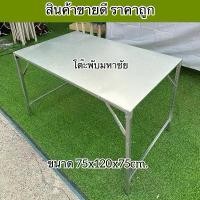 ราคา โต๊ะพับ โต๊ะขายของ โต๊ะขายตลาด ขายถูก (1731837193855011725)