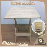 ราคา โต๊ะพับ ไม้ยางพารา โต๊ะพับมินิมอล โต๊ะมินิมอล โต๊ะไม้ยางพารา (1729618578948917285)