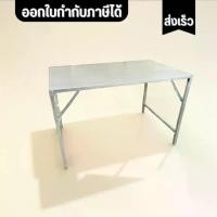 ราคา ร้านใหม่ ส่งไว โต๊ะพับ โต๊ะ โต๊ะเอนกประสงค์ โต๊ะแม่ค้า โต๊ะสนาม โต๊ะขายของ หน้าเมทัลชีท ขาเหล็ก พับได้ สีSilver มี 2 ขนาด 60cm และ 120 cm หน้ากว้าง 75cm ราคาส่ง โรงงานส่งเอง ขายเ (1731784133636622707)