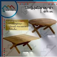 ราคา SandSukHome โต๊ะญี่ปุ่น ขนาด 75ซม. โต๊ะ โต๊ะนั่งพื้น โต๊ะทำงาน โต๊ะพับ โต๊ะไม้ยางพารา โต๊ะอเนกประสงค์ ทรงกลม หรือ ทรงสี่เหลี่ยม (1729616407040264857)