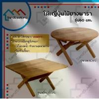 ราคา SandSukHome โต๊ะญี่ปุ่น ขนาด 60ซม. โต๊ะ โต๊ะนั่งพื้น โต๊ะทำงาน โต๊ะพับ โต๊ะไม้ยางพารา โต๊ะอเนกประสงค์ ทรงกลม หรือ ทรงสี่เหลี่ยม (1729616410922093209)
