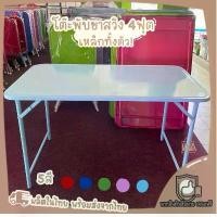 ราคา โต๊ะพับ โต๊ะพับเหล็ก ขาสวิง [5สี] 4ฟุต โต๊ะพับขาสวิง โต๊ะเหล็ก (1729619205806655525)