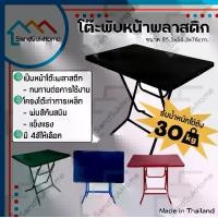 ราคา SandSukHome โต๊ะพับ ขนาด3ฟุต หน้าพลาสติก โครงเหล็ก โต๊ะกินข้าว โต๊ะพับได้ โต๊ะพับขายของ โต๊ะพับแม่ค้า (1729616369885153945)