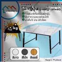 ราคา SandSukHome โต๊ะญี่ปุ่น รุ่นเมญ่า ขนาด 60x60 ซม. โต๊ะ โต๊ะญี่ปุ่นพับ โต๊ะพับ โต๊ะทำงาน โต๊ะคอม ขาสวิง โต๊ะอเนกประสงค์ (1729614585452268185)