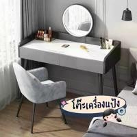 ราคา โต๊ะเครื่องแป้ง ไม่มีไฟLED โต๊ะแต่งหน้า โต๊ะเครื่องแป้งราคาถูก โต๊ะเครื่องแป้งพร้อมเก้าอี้ ชุดโต๊ะเครื่อแป้ง พร้อมส่ง (1729743487999249115)