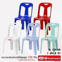 ราคา Srithai Superware เก้าอี้พลาสติก เก้าอี้มีพนักพิงรุ่น CH-59 เซ็ต 4 ตัว จัดส่งฟรี กทม (1731163410427644090)