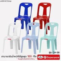 ราคา Srithai Superware เก้าอี้พลาสติก เก้าอี้มีพนักพิงรุ่น CH-59 (1731237930490234526)