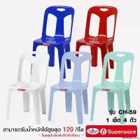 ราคา Srithai Superware เก้าอี้พลาสติก เก้าอี้มีพนักพิงรุ่น CH-59 เซ็ต 4 ตัว จัดส่งเฉพาะจุด (1731184077696568095)