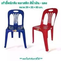 ราคา Small Evting เก้าอี้พนักพิง รุ่นทอง พลาสติกหนา เกรด A มี 2 สี เก้าอี้นั่ง เก้าอี้ราคาถูก เก้าอี้พลาสติก (1729732277335132210)