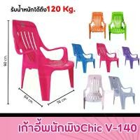 ราคา เก้าอี้พนักพิง V-14โมเดิร์น เก้าอี้พิงหลัง เก้าอี้เอนหลัง เก้าอี้พลาสติก เก้าอี้chic มีกันลื่น ส่งจริง ส่งไว (1730259014554192853)