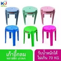 ราคา เก้าอี้พลาสติก เก้าอี้กลม สีสวย แข็งแรง น้ำหนักเบา รับ นน. ได้ 70 KG เก้าอี้หัวโล้น (1730109300392691838)
