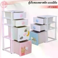 ราคา [พร้อมส่ง] ตู้ลิ้นชักพลาสติก ตู้เก็บของ ชั้นวาง ตู้พลาสติก ตู้อเนกประสงค์ 2 สี 2 ลาย (1731633498859931098)