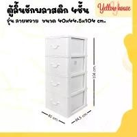 ราคา YellowHouse ตู้ลิ้นชักพลาสติก 4ชั้น รุ่นลายหวาย กล่องเก็บของ กล่องใส่ของชั้นวางของ สกัวดิส ikea ห้องนอน วงรี กล่องเก็บของและถังขยะ (1731114492089305329)