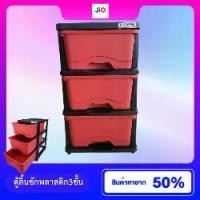 ราคา Jio ตู้ลิ้นชักพลาสติก 3 ชั้น หน้ากว้าง 33 ซม. โครงดำ ลายหวาย ขนาด 33x43.5x59 ซม. รับน้ำหนักมาก ประหยัดพื้นที่ มีล้อเลื่อน เคลื่อนย้ายสะดวก สินค้าเกรดB ราคาพิเศษ (1731257100797838365)
