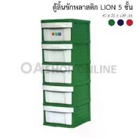 ราคา ✨ส่งด่วน | ถูก | ของแท้✨OA Furniture ตู้ลิ้นชักพลาสติก LION 5 ชั้น (สีเขียว) (1729543945893218772)