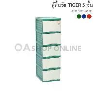 ราคา OA Furniture ตู้ลิ้นชักพลาสติก Tiger 5 ชั้น (1729543945892956628)