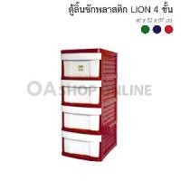 ราคา ✨ส่งด่วน | ถูก | ของแท้✨OA Furniture ตู้ลิ้นชักพลาสติก LION 4 ชั้น (สีแดง) (1729543944438450644)