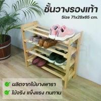 ราคา ชั้นวางรองเท้า ชั้นวางรองเท้า 4 ชั้น ไม้ยางพารา วางรองเท้า12 คู่ Size 71x28x65 cm. บ้านไม้ณิชา Baanmainicha (1729579937205618925)