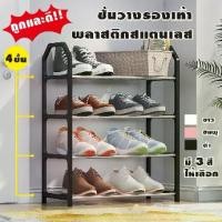ราคา [ลูกค้าใหม่1บาท] ชั้นวางรองเท้า 4 ชั้น ผลิตจากท่อสแตนเลสโครงสร้างแข็งแรง ชั้นวางรองเท้าสแตนเลส ขายดี (1731505026627569588)