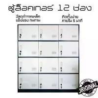ราคา ตู้เหล็กบานเปิด เบา ตู้ล็อคเกอร์ ตู้อเนกประสงค์ ตู้เก็บรองเท้า ตู้มีกุญแจ ตู้เหล็กบานเปิด 4ชั้น 3 แถว ชั้นวางของ (1729674119499320286)