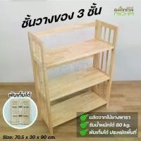 ราคา ชั้นวางของ ชั้นไม้พับได้ 3 ชั้น ชั้นโชว์ เอนกประสงค์ ไม้ยางพารา Size : 30x70.5x92 cm. บ้านไม้ณิชา Baanmainicha (1729579959403186413)