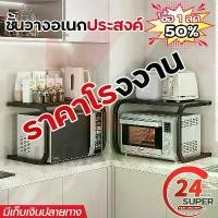 ราคา พร้อมส่งจากไทย ซื้อ 1 ลด 50%ชั้นวางไมโครเวฟ 2 ชั้น ไมโครเวฟชั้นวาง ชั้นวางของอเนกประสงค์ ชั้นวางของ ชั้นวางคร่อมไมโครเวฟ ชั้นวางของในห้องครัว ชั้นวางเตาอบ (1732182218638854218)