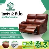 ราคา Woodpanda โซฟา2 ที่นั่ง โซฟาโรงหนัง เก้าอี้พักผ่อน เก้าอี้ปรับเอนนอนได้ พักผ่อนได้สบาย โซฟารับแขก (1731243245259426600)