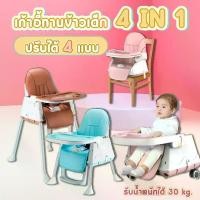 ราคา เก้าอี้ทานข้าว รุ่นเล็ก4in1 แถมถ้วย ปรับได้4แบบ น้ำหนักเบา ปรับได้ เก้าอี้ทานข้าวเด็ก เด็กหญิง เด็กผู้ชาย (1729726390699264541)