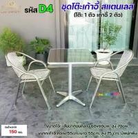 ราคา ครบเซท โต๊ะสแตนเลส ขากลาง 1 ตัว + เก้าอี้สแตนเลส มีพนักพิง 2 ตัว (ราคา 1ชุด) เก้าอี้พนักพิง เก้าอี้ทานอาหาร (1731806165633238979)