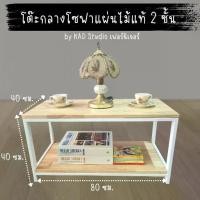 ราคา สินค้ามีประกัน |โต๊ะกลางโซฟา โต๊ะกาแฟ งานไม้แท้แบบ 2 ชั้น ขนาด 80x40x40 (เหล็กสีขาว / ไม้สีใส) (1729933295769651334)