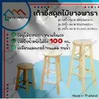 ราคา SandSukHome เก้าอี้สตูลไม้ยางพารา เก้าอี้ เก้าอี้ไม้ เก้าอี้สตูล เก้าอี้ทรงสูง เก้าอี้บาร์ เก้าอี้ไม้ยางพารา ขนาด18, 24, 29นิ้ว สีธรรมชาติ (1729610482901289625)