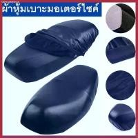 ราคา ผ้าหุ้มเบาะ มอเตอร์ไซต์HONDAทุกรุ่น(เวฟ100,เวฟ110,เวฟ125,เวฟ125I,เวฟ110I,คลิ๊ก,ดรีมซุปเปอร์คัพ,ดรีม125) free size ขายดีประจำเดือนนี้ (1730653024250333767)