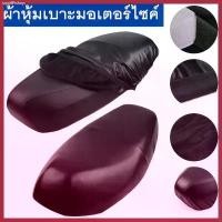 ราคา ผ้าหุ้มเบาะ มอเตอร์ไซต์HONDAทุกรุ่น(เวฟ100,เวฟ110,เวฟ125,เวฟ125I,เวฟ110I,คลิ๊ก,ดรีมซุปเปอร์คัพ,ดรีม125) free size ขายดี (1730652603851246084)