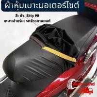 ราคา ผ้าหุ้มเบาะ มอเตอร์ไซต์ ผ้าเบาะรถมอไซ ชุดคลุมเบาะรถมอไซค์ สามารป้องกันน้ำฝุ่นและรังสีUV รถจักรยานยนต์ที่หุ้มเบาะหนัง PU (1731678983406126602)