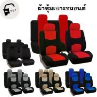 ราคา เซตผ้าคลุมเบาะ ผ้าหุ้มเบาะ ชุดผ้าคลุมเบาะรถยนต์ ชุดผ้าคุมเบาะรถยนต์ ผ้าคลุมเบาะรถยนต์ ผ้าคลุมสำหรับเบาะรถยนต์ ชุดคลุมเบาะรถ 9ชิ้น (1729599271188400926)