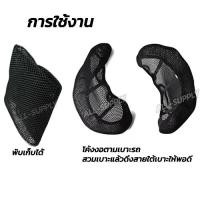 ราคา ชำระเงินปลายทา ตาข่ายหุ้มเบาะมอไซค์ ตะข่ายคลุมเบาะ ที่หุ้มเบาะ มอไซค์ 3D หนา (1อัน) สีดำ ตาข่ายหุ้มเบาะ ตาข่าย ตะข่าย หุ้มเบาะรถมอไซ ตาข่ายเบาะมอไซค์ ตะข่ายหุ้มเบาะมอไซค์ ตะข่ายห (1731609022728144530)