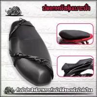 ราคา ผ้าหุ้มเบาะ เบาะหนังหุ้ม หุ้มเบาะสำหรับรถหลายรุ่น ผ้าคลุมเบะมอไซ หุ้มเบาะมอไซค์ ผ้าหุ้มเบาะ หนังหุ้มเบาะ ผ้ายางหุ้มเบาะ ที่หุ้มเบาะเวฟ กันนน้ำ (1730365300683737449)