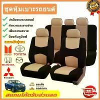 ราคา เซตผ้าคลุมเบาะ ผ้าหุ้มเบาะ ชุดผ้าคลุมเบาะรถยนต์ ชุดผ้าคุมเบาะรถยนต์ ผ้าคลุมเบาะรถยนต์ ผ้าคลุมสำหรับเบาะรถยนต์ ชุดคลุมเบาะรถ 9ชิ้น Car รถจักร (1730618171717487015)